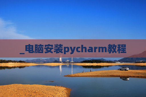_电脑安装pycharm教程