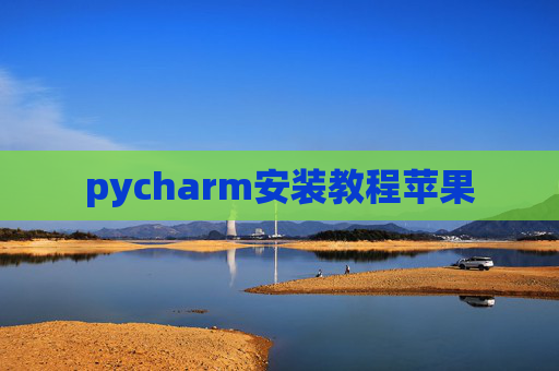 pycharm安装教程苹果