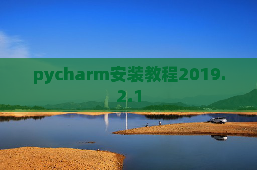 pycharm安装教程2019.2.1