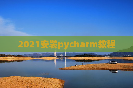2021安装pycharm教程